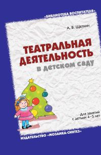 Обложка книги «Театральная деятельность в детском саду. Для занятий с детьми 4-5 лет»