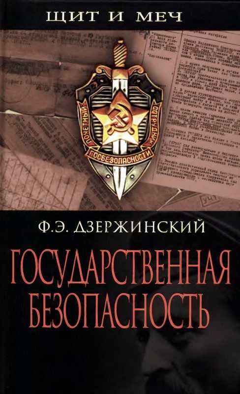 Обложка книги «Государственная безопасность»