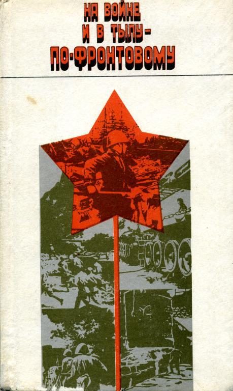 Обложка книги «На войне и в тылу - по-фронтовому»