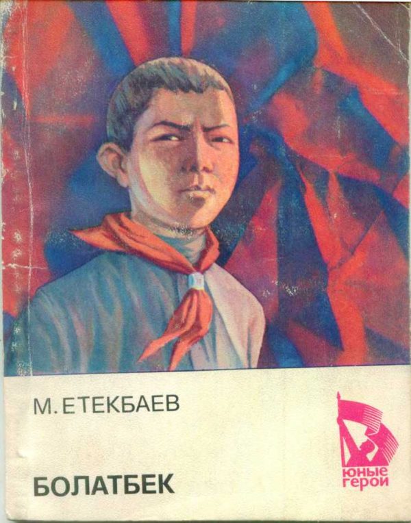 Обложка книги «Болатбек»