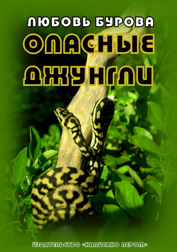 Обложка книги «Опасные джунгли»