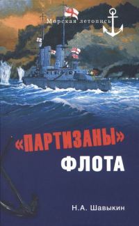Обложка книги ««Партизаны» флота. Из истории крейсерства и крейсеров»