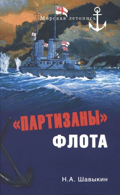 Обложка книги ««Партизаны» флота. Из истории крейсерства и крейсеров»