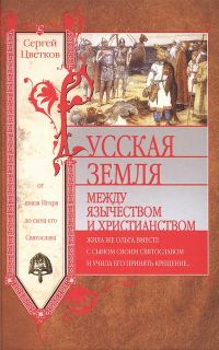 Обложка книги «Русская земля. Между язычеством и христианством. От князя Игоря до сына его Святослава»