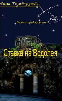Обложка книги «Ставка на Водолея»