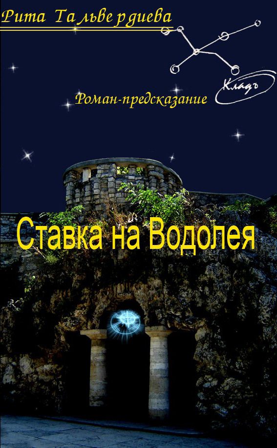Обложка книги «Ставка на Водолея»