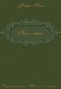 Обложка книги «Ангел смерти»