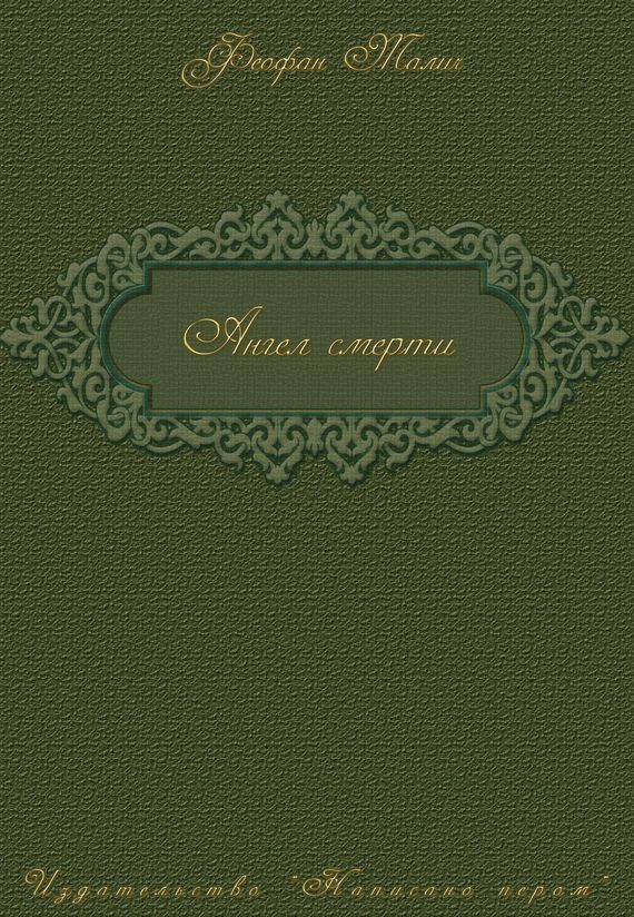 Обложка книги «Ангел смерти»