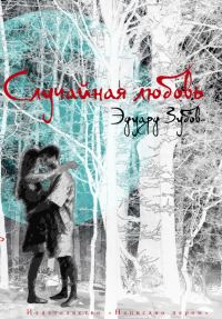 Обложка книги «Случайная любовь»