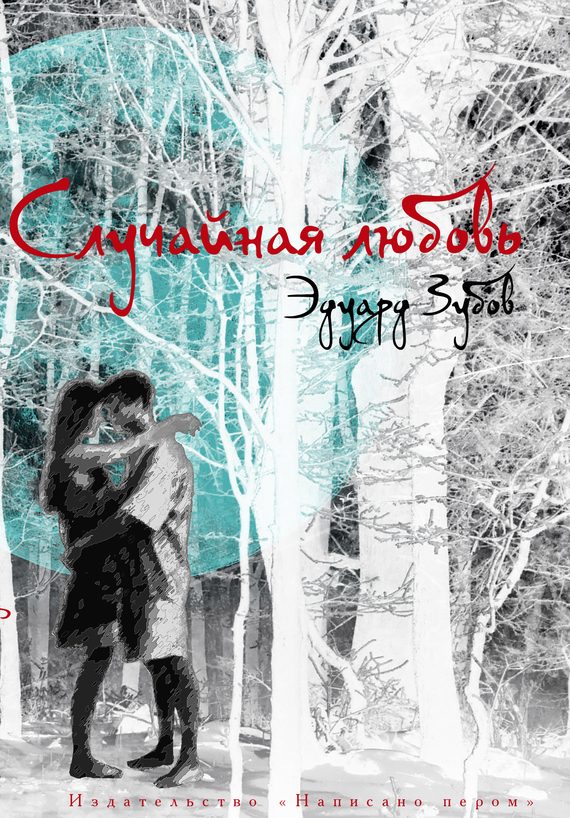 Обложка книги «Случайная любовь»