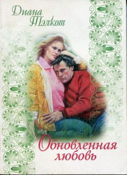 Обложка книги «Обновленная любовь»
