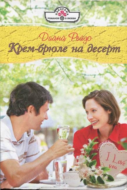 Обложка книги «Крем-брюле на десерт»