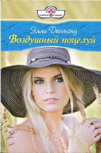 Обложка книги «Воздушный поцелуй»