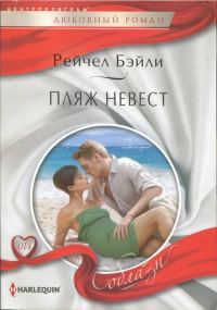 Обложка книги «Пляж невест»