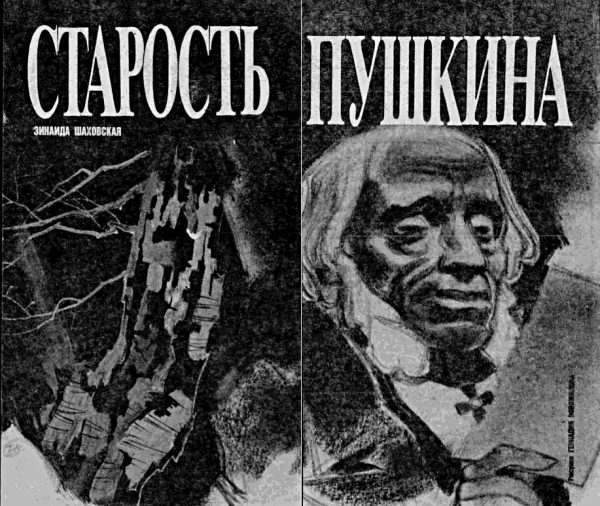 Обложка книги «Старость Пушкина»