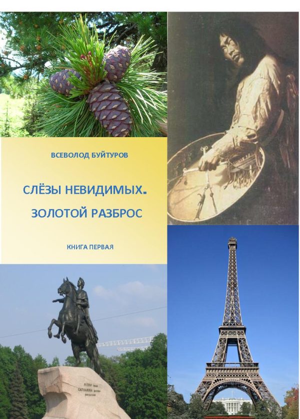 Обложка книги «Слезы Невидимых. Золотой Разброс.»