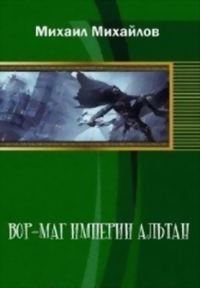 Обложка книги «Вор-маг империи Альтан»