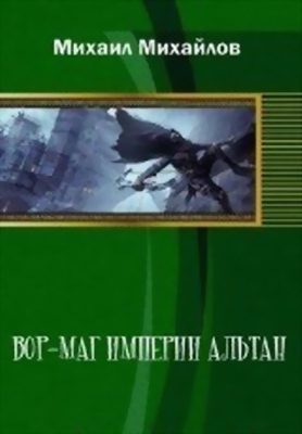Обложка книги «Вор-маг империи Альтан»