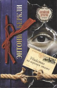 Обложка книги «Убийство на верхнем этаже»