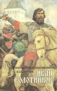 Обложка книги «Иван Болотников Кн.2»