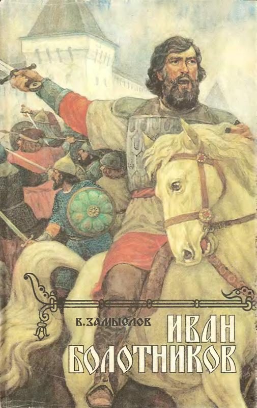 Обложка книги «Иван Болотников Кн.2»