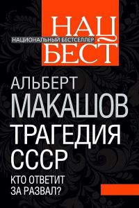 Обложка книги «Трагедия СССР. Кто ответит за развал»