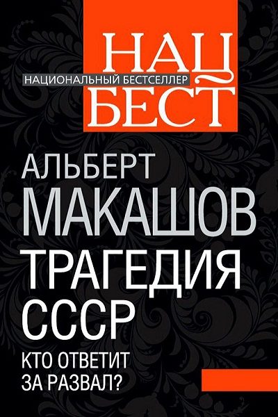 Обложка книги «Трагедия СССР. Кто ответит за развал»