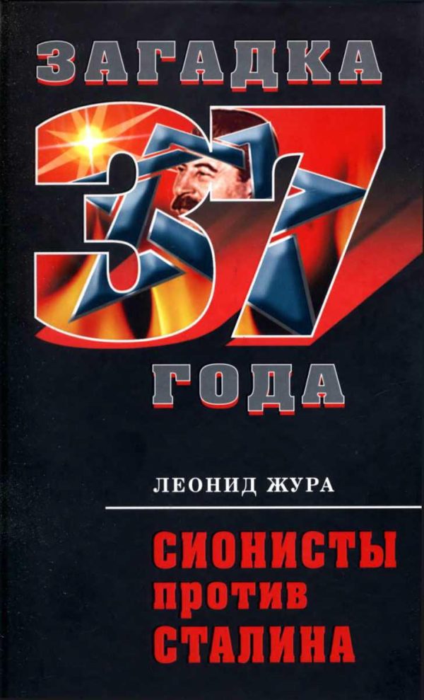 Обложка книги «Сионисты против Сталина»