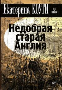 Обложка книги «Недобрая старая Англия»