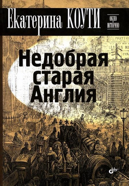 Обложка книги «Недобрая старая Англия»
