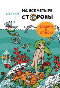 Обложка книги «На все четыре стороны»