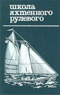 Обложка книги «Школа яхтенного рулевого»