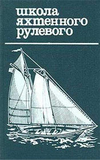 Обложка книги «Школа яхтенного рулевого»