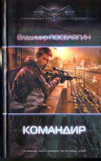 Обложка книги «Командир»