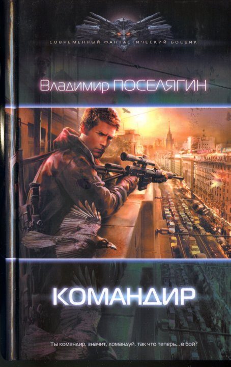 Обложка книги «Командир»