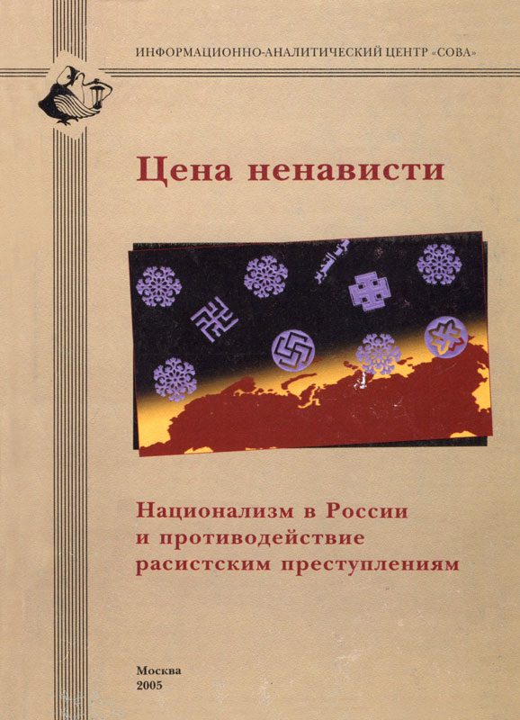 Обложка книги «Цена ненависти»