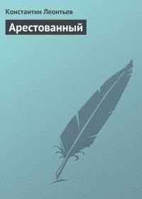 Обложка книги «Арестованный»