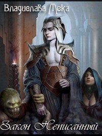 Обложка книги «Закон Неписанный»