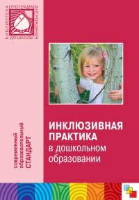 Обложка книги «Инклюзивная практика в дошкольном образовании. Пособие для педагогов дошкольных учреждений»