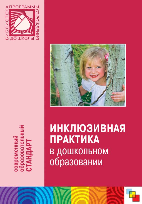Обложка книги «Инклюзивная практика в дошкольном образовании. Пособие для педагогов дошкольных учреждений»