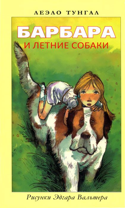 Обложка книги «Барбара и летние собаки»
