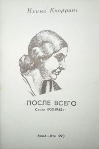 Обложка книги «После всего: Стихи 1920-1942 гг.»