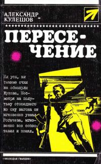 Обложка книги «Пересечение»