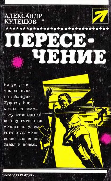 Обложка книги «Пересечение»
