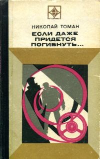 Обложка книги «Если даже придется погибнуть...»