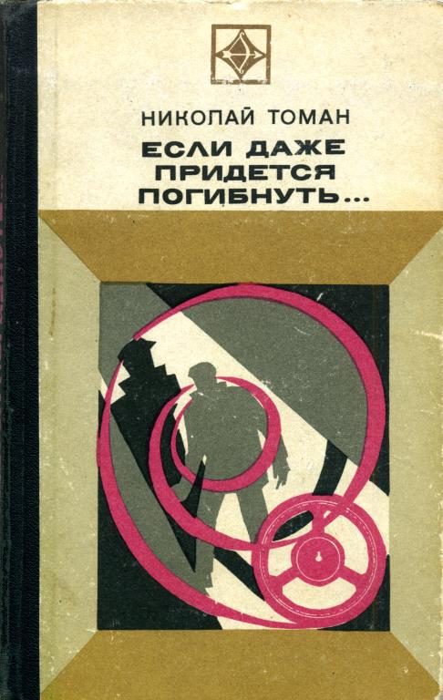 Обложка книги «Если даже придется погибнуть...»