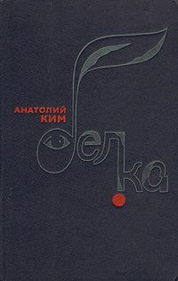 Обложка книги «Белка»