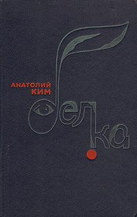 Обложка книги «Белка»