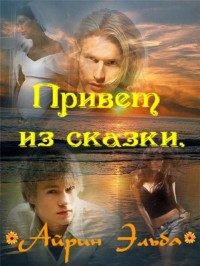 Обложка книги «Привет из сказки»