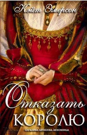 Обложка книги «Отказать королю»